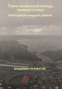 Тайны человеческой природы, ожившие в стихах. Книга двести тридцать девятая