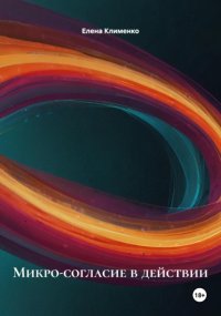 Микро-согласие в действии