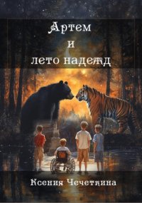 Артем и лето надежд