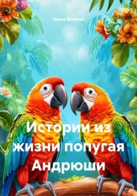 Истории из жизни попугая Андрюши