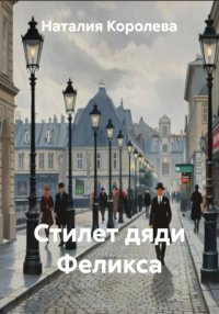 Стилет дяди Феликса