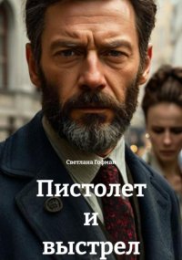 Пистолет и выстрел