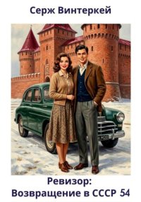 Ревизор: возвращение в СССР 54