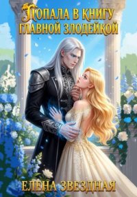 Попала. В книгу. Главной злодейкой