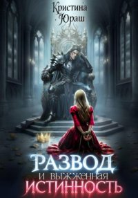 Развод и выжженная истинность