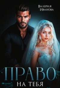 Право на тебя