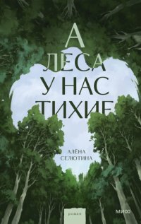 А леса у нас тихие