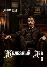 Железный лев. Том 3. Падаванство