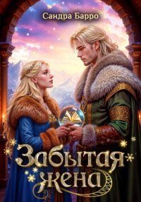 Забытая жена