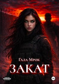 Закат