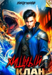 Хищный клан