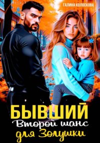 Бывшие. Второй шанс для Золушки