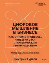 Цифровое мышление в бизнесе. Как строить процессы, чтобы ИИ стал стратегическим преимуществом
