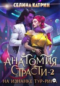 Анатомия страсти на изнанке Тур-Рина. Том 2
