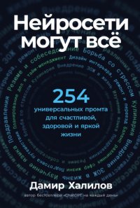 Нейросети могут всё: 254 универсальных промта для счастливой, здоровой и яркой жизни