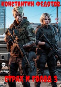 Страх и Голод 3