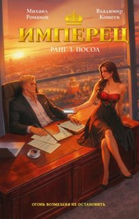 Имперец. Ранг 3. Посол