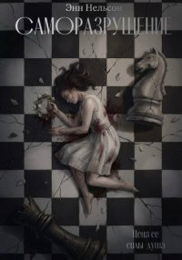 Саморазрушение