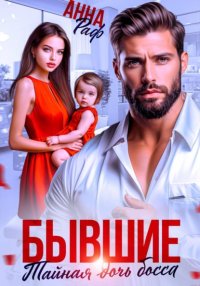 Бывшие. Тайная дочь босса