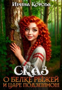 Сказ о Белке рыжей и царе подземном