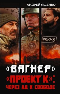 «Вагнер». «Проект К»: через ад к свободе