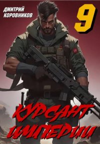 Курсант Империи - 9