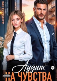 Аудит на чувства