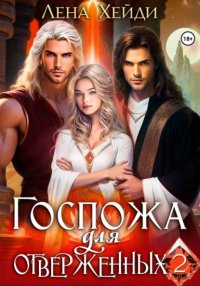 Госпожа для отверженных – 2