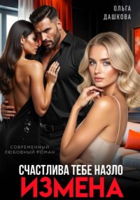 Измена. Счастлива тебе назло
