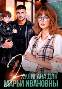 Два хулигана для Марьи Ивановны