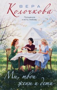 Мы, твои жены и дети