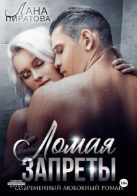 Ломая запреты