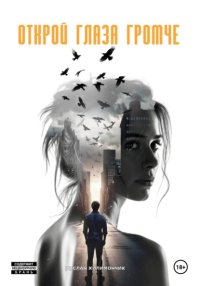 Открой глаза громче