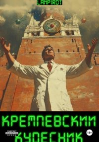 Кремлёвский кудесник