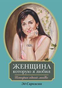 Женщина, которую я любил. История одной любви