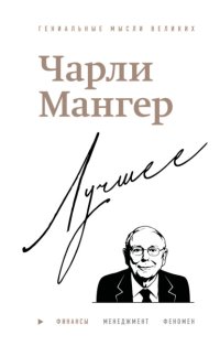 Чарли Мангер. Лучшее