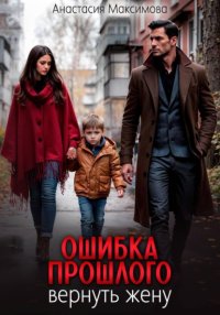 Ошибка прошлого. Вернуть жену