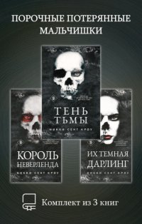 Порочные Потерянные Мальчишки. Комплект из 3 книг