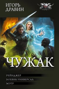 Чужак-2: Рейнджер. Боевик-универсал. Мэтр