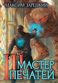 Мастер печатей 3