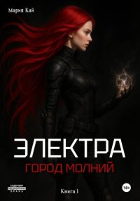 Электра. Город молний