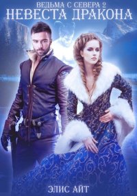 Ведьма с Севера 2: невеста дракона