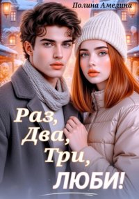 Раз, два, три, люби!