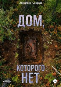 Дом, которого нет