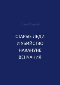 Старые леди и убийство накануне венчания