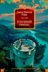 Уснувший сфинкс