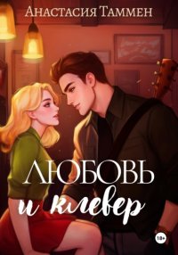 Любовь и клевер