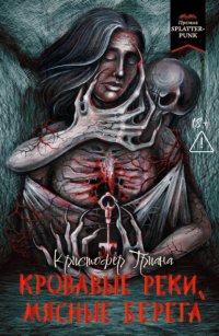 Кровавые реки, мясные берега