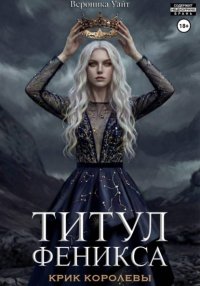 Титул феникса. Крик королевы