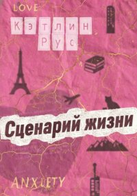 Сценарий жизни